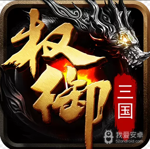 权御三国(征战天下)