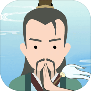 修仙式人生 破解版