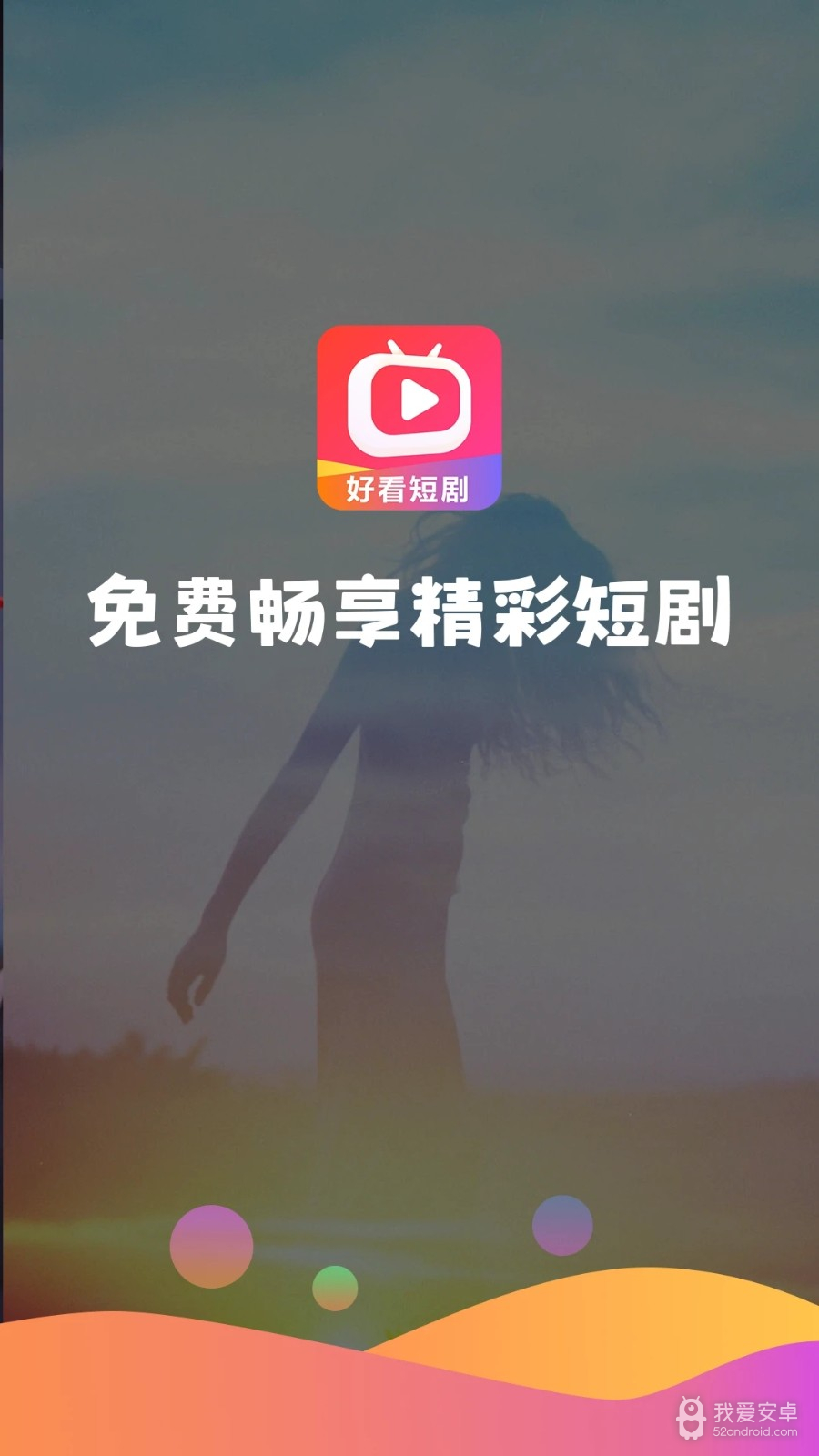 好看短剧永久免费版