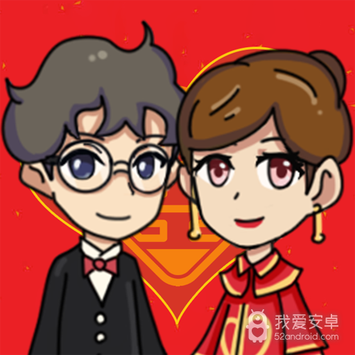 新婚派对小游戏