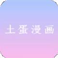 土蛋漫画免费版