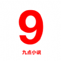 九点小说破解版