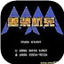 重装机兵金手指版