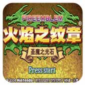 火焰纹章月影剑圣汉化版悟饭版