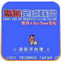热血足球2破解版