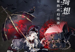 爆裂魔女最新版手游合集