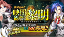 梦幻模拟战映照彼端之黎明活动