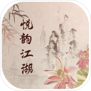 悦韵江湖mud 正式版
