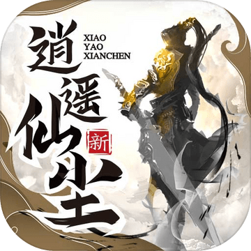 逍遥仙尘无限版