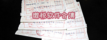 缴税软件合集