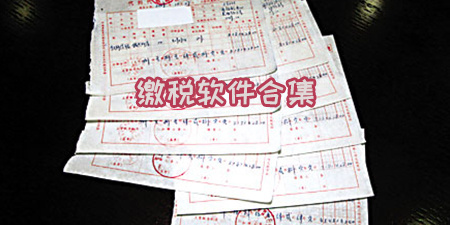 缴税软件合集