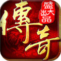 盛大传奇网易版