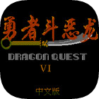 勇者斗恶龙3美版