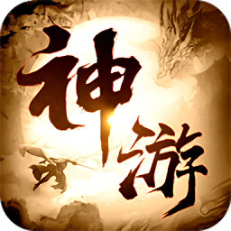 神游 正式版