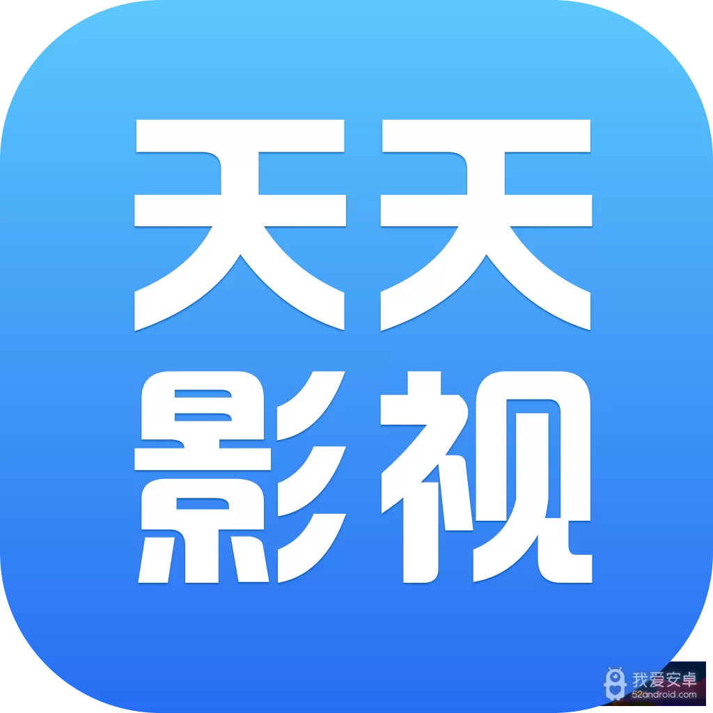 天天影视永久免费版