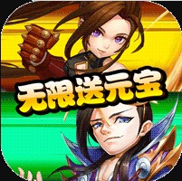 无双三国志无限元宝版