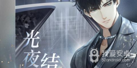 光与夜之恋版本手游合集
