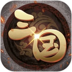 挂机三国志战略版