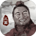 三国重开模拟器无限属性版