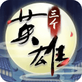三个英雄GM版