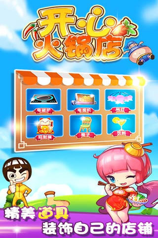 开心火锅店无敌版