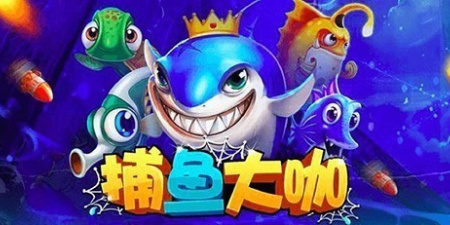 超高爆率捕鱼手游合集