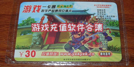 游戏充值软件合集