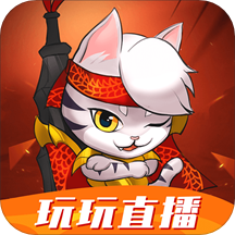 玩玩直播破解版