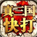 真三国快打免费版