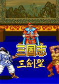 三国志三剑圣单机版
