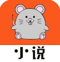 小说鼠免费阅读版