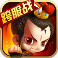 新塔防三国-全民塔防(GM自选开局)