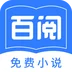 百阅小说纯净版