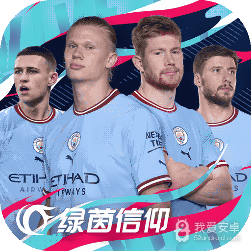 绿茵信仰网易版