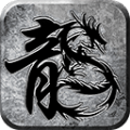 传奇1.85火龙版