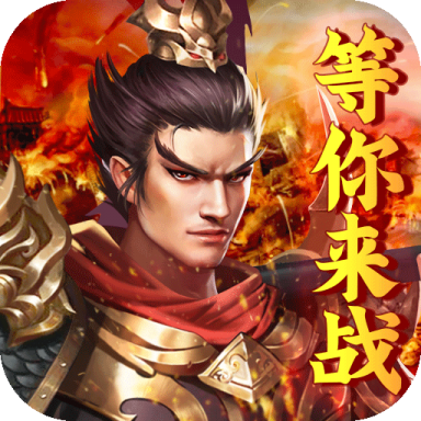 火纹三国九游版