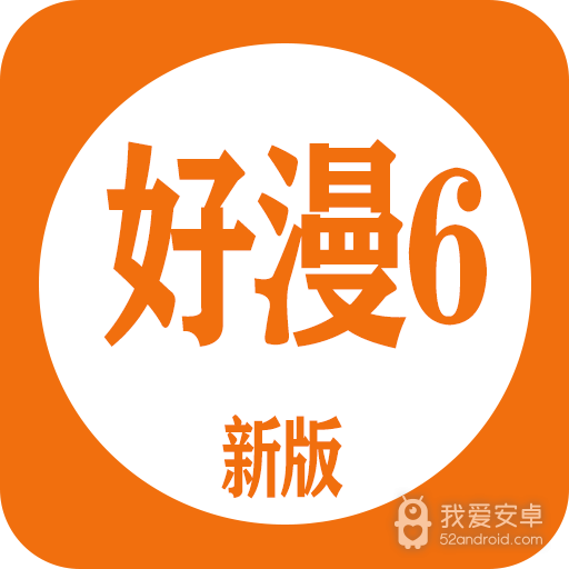 好漫6永久免费版