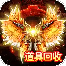 烈火皇城公益服