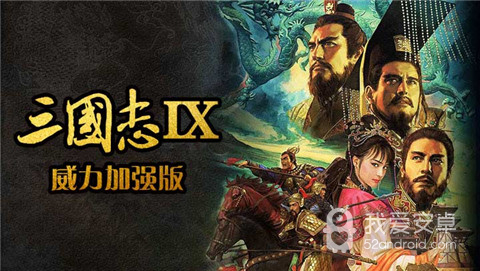 三国志9移动版