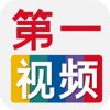 第一视频vip免费版