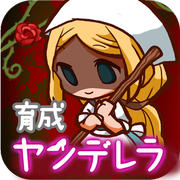 病娇灰姑娘中文版