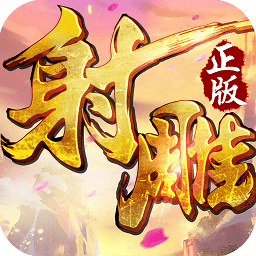 射雕英雄传3d破解版
