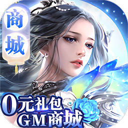 上古灵域gm商城版