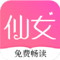 仙女小说免费版