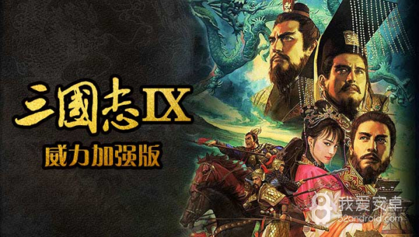 三国志9武力加强版