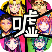 谎言中文版