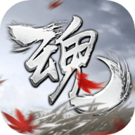 魂之追梦测试版