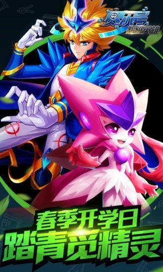 赛尔号超级英雄qq登录版