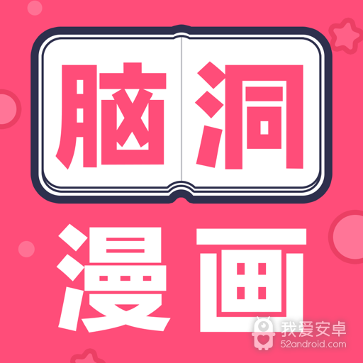 脑洞漫画破解版