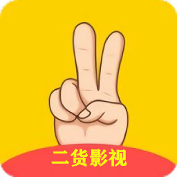 二货影视完整版